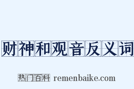 财神和观音反义词是什么意思的图片